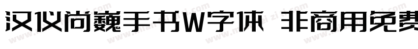 汉仪尚巍手书W字体 非商用免费版字体转换